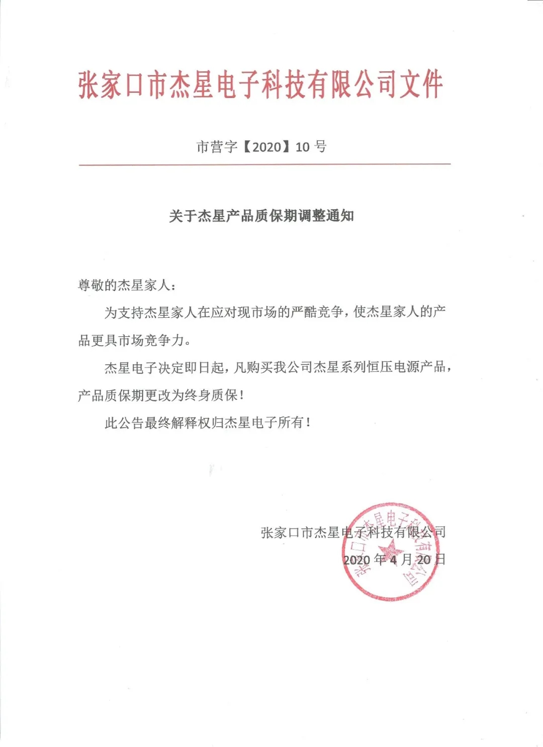 重磅好消息！杰星電子承諾電源終身質(zhì)保！